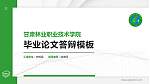 甘肃林业职业技术学院硕士研究生/本科生毕业论文答辩/开题报告通用PPT模板下载_幻灯片封面预览图