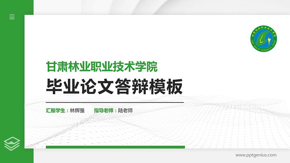 甘肃林业职业技术学院硕士研究生/本科生毕业论文答辩/开题报告通用PPT模板下载16:9格式PPT封面效果预览图