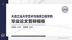 大连工业大学艺术与信息工程学院硕士研究生/本科生毕业论文答辩/开题报告通用PPT模板下载_幻灯片封面预览图