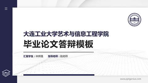 大连工业大学艺术与信息工程学院硕士研究生/本科生毕业论文答辩/开题报告通用PPT模板下载