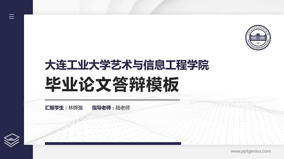 大连工业大学艺术与信息工程学院硕士研究生/本科生毕业论文答辩/开题报告通用PPT模板下载16:9格式PPT封面效果预览图