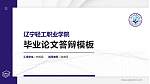 辽宁轻工职业学院硕士研究生/本科生毕业论文答辩/开题报告通用PPT模板下载_幻灯片封面预览图