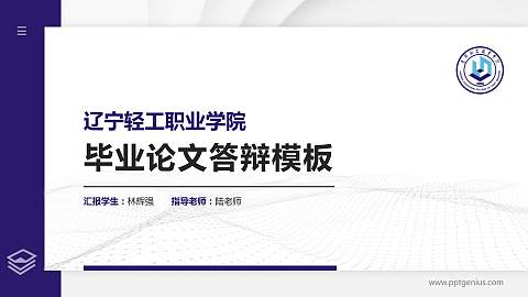 辽宁轻工职业学院硕士研究生/本科生毕业论文答辩/开题报告通用PPT模板下载