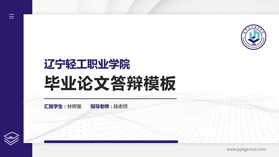 辽宁轻工职业学院硕士研究生/本科生毕业论文答辩/开题报告通用PPT模板下载16:9格式PPT封面效果预览图