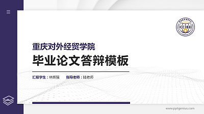 重庆对外经贸学院硕士研究生/本科生毕业论文答辩/开题报告通用PPT模板下载
