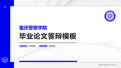 重庆警察学院硕士研究生/本科生毕业论文答辩/开题报告通用PPT模板下载