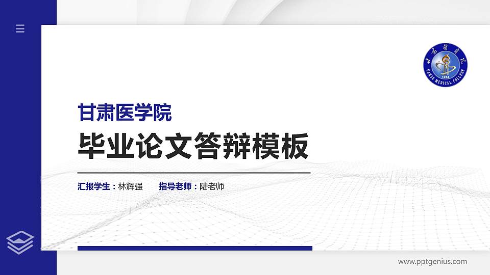甘肃医学院硕士研究生/本科生毕业论文答辩/开题报告通用PPT模板下载16:9格式PPT封面效果预览图