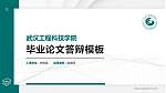 武汉工程科技学院硕士研究生/本科生毕业论文答辩/开题报告通用PPT模板下载_幻灯片封面预览图