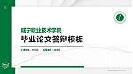咸宁职业技术学院硕士研究生/本科生毕业论文答辩/开题报告通用PPT模板下载_幻灯片封面预览图