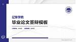 辽东学院硕士研究生/本科生毕业论文答辩/开题报告通用PPT模板下载_幻灯片封面预览图