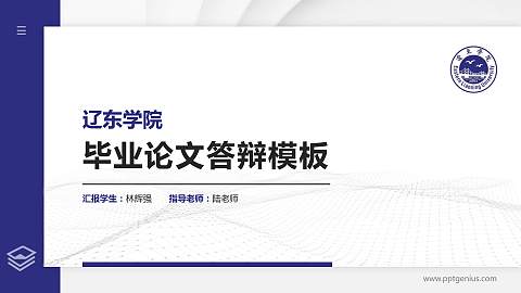 辽东学院硕士研究生/本科生毕业论文答辩/开题报告通用PPT模板下载