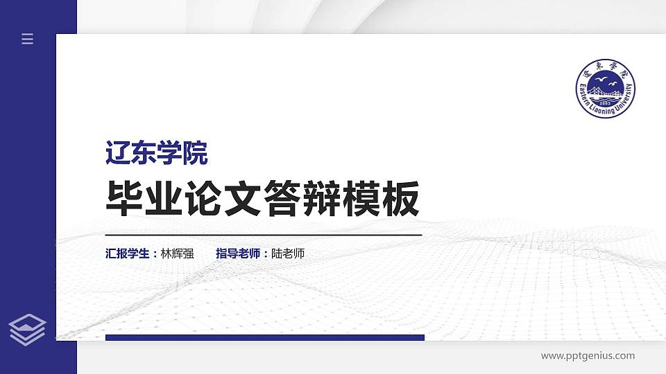 辽东学院硕士研究生/本科生毕业论文答辩/开题报告通用PPT模板下载16:9格式PPT封面效果预览图