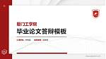 厦门工学院硕士研究生/本科生毕业论文答辩/开题报告通用PPT模板下载_幻灯片封面预览图