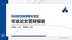 株洲师范高等专科学校硕士研究生/本科生毕业论文答辩/开题报告通用PPT模板下载_幻灯片封面预览图