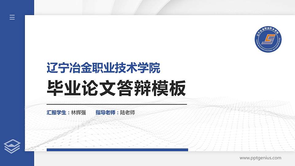 辽宁冶金职业技术学院硕士研究生/本科生毕业论文答辩/开题报告通用PPT模板下载16:9格式PPT封面效果预览图