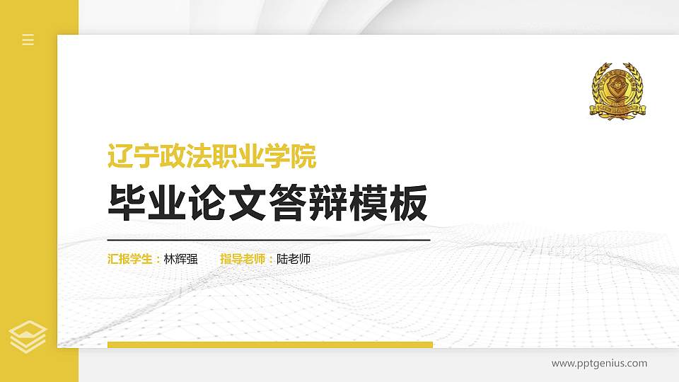 辽宁政法职业学院硕士研究生/本科生毕业论文答辩/开题报告通用PPT模板下载16:9格式PPT封面效果预览图