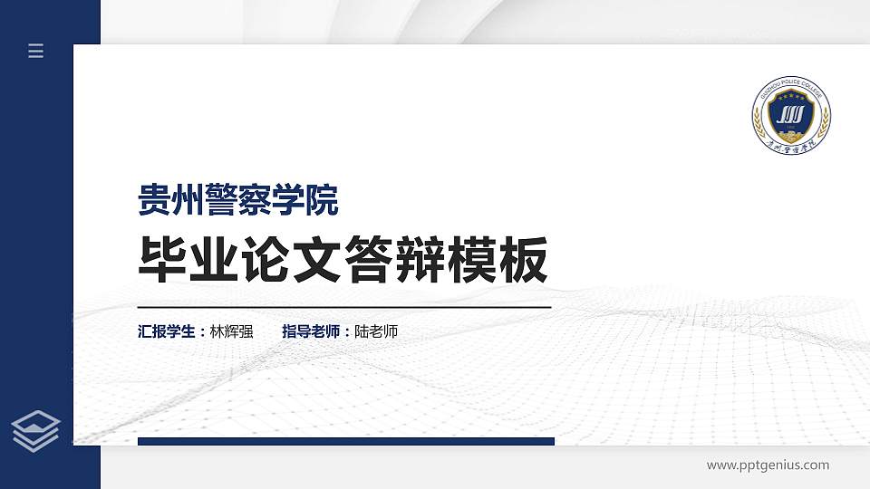 贵州警察学院硕士研究生/本科生毕业论文答辩/开题报告通用PPT模板下载16:9格式PPT封面效果预览图