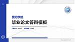 黑河学院硕士研究生/本科生毕业论文答辩/开题报告通用PPT模板下载_幻灯片封面预览图