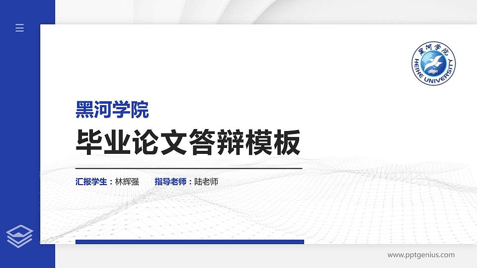 黑河学院硕士研究生/本科生毕业论文答辩/开题报告通用PPT模板下载16:9格式PPT封面效果预览图