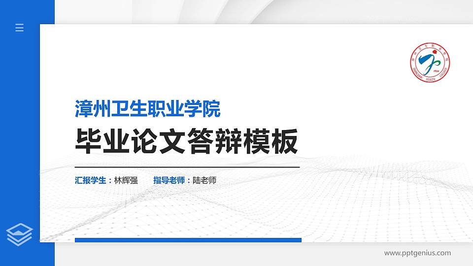 漳州卫生职业学院硕士研究生/本科生毕业论文答辩/开题报告通用PPT模板下载16:9格式PPT封面效果预览图