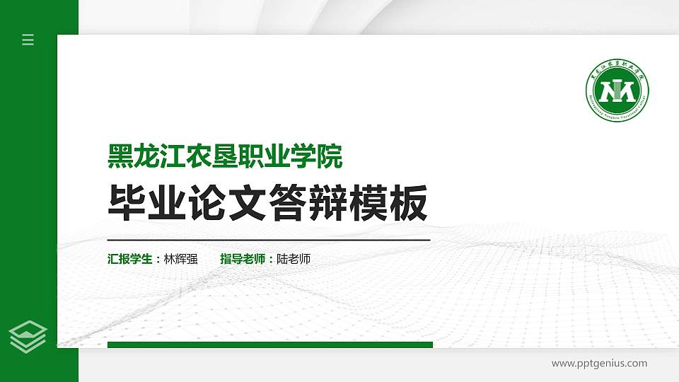 黑龙江农垦职业学院硕士研究生/本科生毕业论文答辩/开题报告通用PPT模板下载16:9格式PPT封面效果预览图