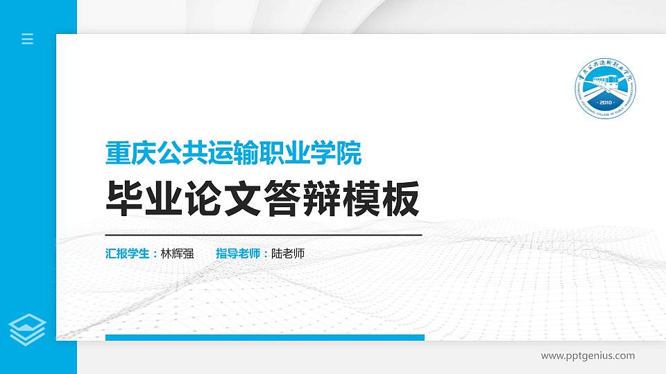 重庆公共运输职业学院硕士研究生/本科生毕业论文答辩/开题报告通用PPT模板下载16:9格式PPT封面效果预览图