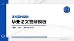 湖南医药学院硕士研究生/本科生毕业论文答辩/开题报告通用PPT模板下载_幻灯片封面预览图