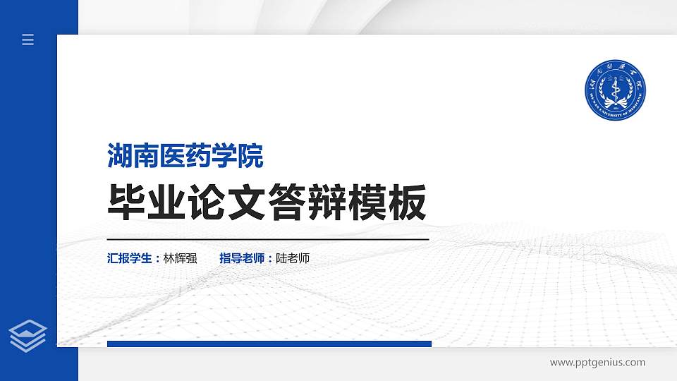 湖南医药学院硕士研究生/本科生毕业论文答辩/开题报告通用PPT模板下载16:9格式PPT封面效果预览图