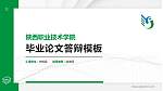 陕西职业技术学院硕士研究生/本科生毕业论文答辩/开题报告通用PPT模板下载_幻灯片封面预览图