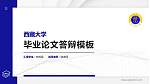 西藏大学硕士研究生/本科生毕业论文答辩/开题报告通用PPT模板下载_幻灯片封面预览图