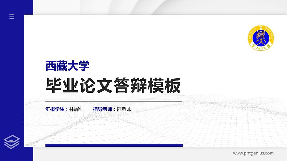 西藏大学硕士研究生/本科生毕业论文答辩/开题报告通用PPT模板下载16:9格式PPT封面效果预览图