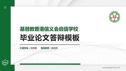 基督教香港信义会启信学校硕士研究生/本科生毕业论文答辩/开题报告通用PPT模板下载