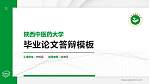 陕西中医药大学硕士研究生/本科生毕业论文答辩/开题报告通用PPT模板下载_幻灯片封面预览图