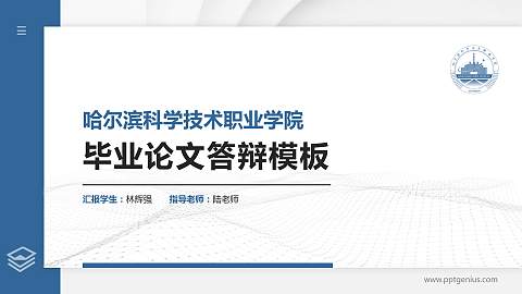 哈尔滨科学技术职业学院硕士研究生/本科生毕业论文答辩/开题报告通用PPT模板下载