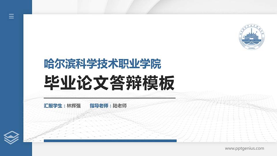 哈尔滨科学技术职业学院硕士研究生/本科生毕业论文答辩/开题报告通用PPT模板下载16:9格式PPT封面效果预览图
