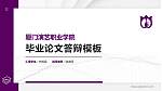 厦门演艺职业学院硕士研究生/本科生毕业论文答辩/开题报告通用PPT模板下载_幻灯片封面预览图