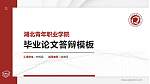 湖北青年职业学院硕士研究生/本科生毕业论文答辩/开题报告通用PPT模板下载_幻灯片封面预览图