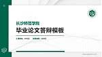 长沙师范学院硕士研究生/本科生毕业论文答辩/开题报告通用PPT模板下载_幻灯片封面预览图