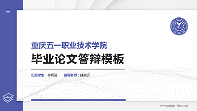 重庆五一职业技术学院硕士研究生/本科生毕业论文答辩/开题报告通用PPT模板下载