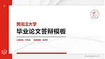 黑龙江大学硕士研究生/本科生毕业论文答辩/开题报告通用PPT模板下载_幻灯片封面预览图