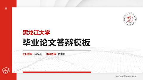 黑龙江大学硕士研究生/本科生毕业论文答辩/开题报告通用PPT模板下载