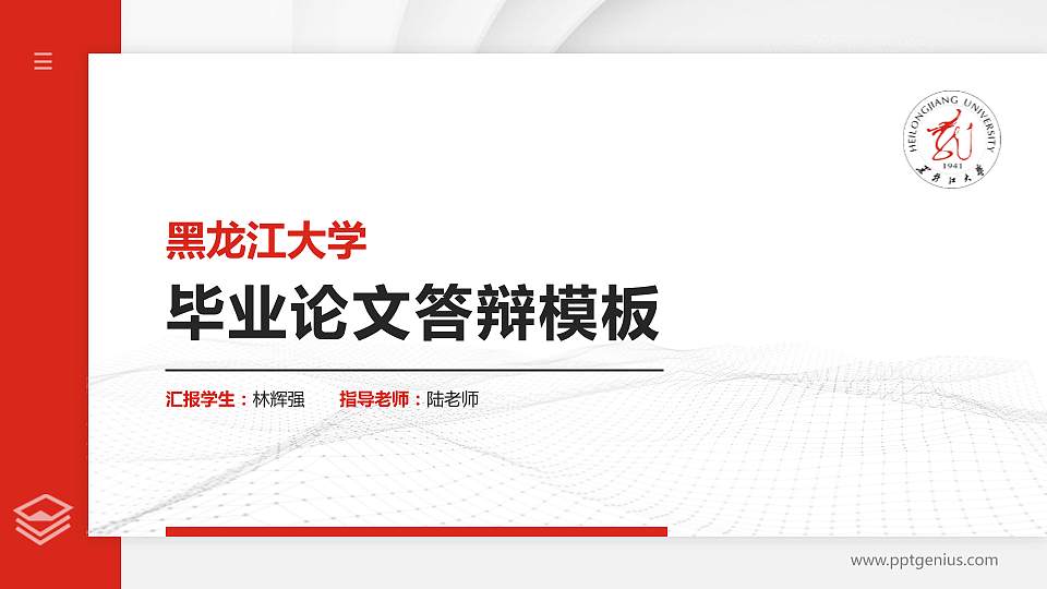 黑龙江大学硕士研究生/本科生毕业论文答辩/开题报告通用PPT模板下载16:9格式PPT封面效果预览图