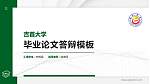 吉首大学硕士研究生/本科生毕业论文答辩/开题报告通用PPT模板下载_幻灯片封面预览图
