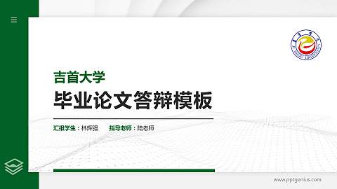 吉首大学硕士研究生/本科生毕业论文答辩/开题报告通用PPT模板下载