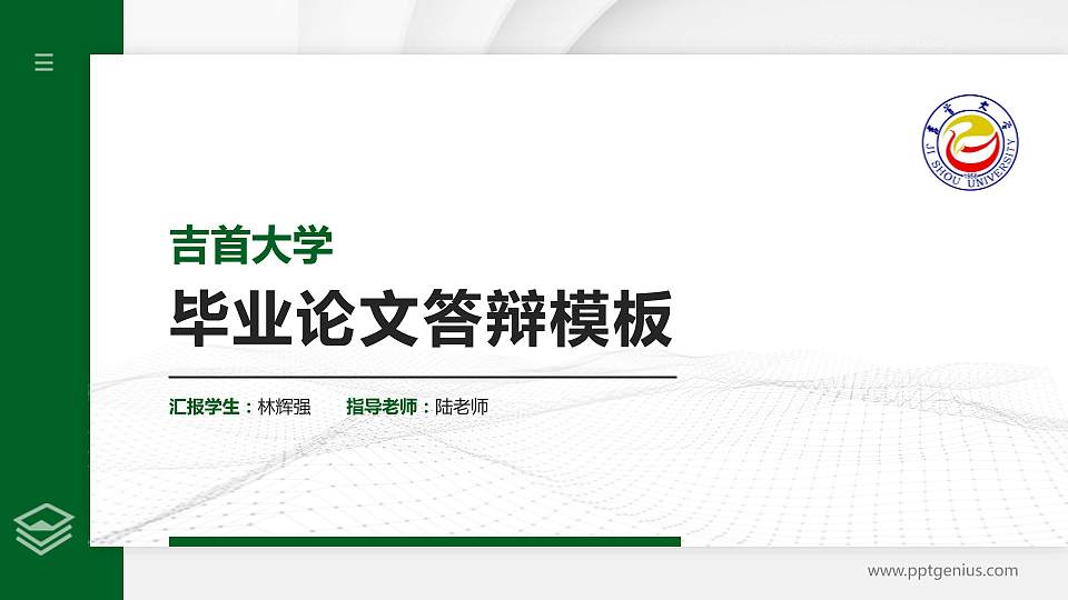 吉首大学硕士研究生/本科生毕业论文答辩/开题报告通用PPT模板下载16:9格式PPT封面效果预览图