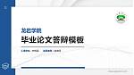 龙岩学院硕士研究生/本科生毕业论文答辩/开题报告通用PPT模板下载_幻灯片封面预览图