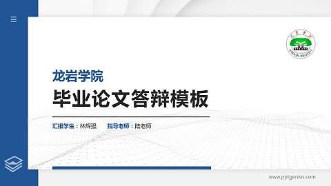龙岩学院硕士研究生/本科生毕业论文答辩/开题报告通用PPT模板下载
