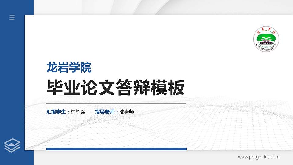 龙岩学院硕士研究生/本科生毕业论文答辩/开题报告通用PPT模板下载16:9格式PPT封面效果预览图