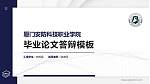 厦门安防科技职业学院硕士研究生/本科生毕业论文答辩/开题报告通用PPT模板下载_幻灯片封面预览图