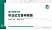 澳门城市大学硕士研究生/本科生毕业论文答辩/开题报告通用PPT模板下载